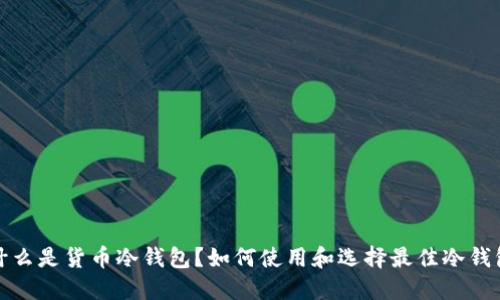 什么是货币冷钱包？如何使用和选择最佳冷钱包