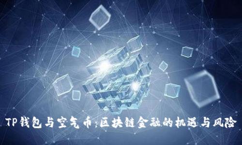 TP钱包与空气币：区块链金融的机遇与风险