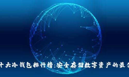 香港十大冷钱包排行榜：安全存储数字资产的最佳选择