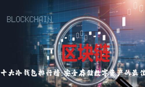 香港十大冷钱包排行榜：安全存储数字资产的最佳选择