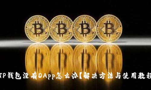 TP钱包没有DApp怎么办？解决方法与使用教程