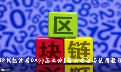 TP钱包没有DApp怎么办？解决方法与使用教程