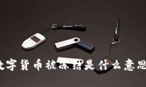 数字货币被冻结是什么意思？