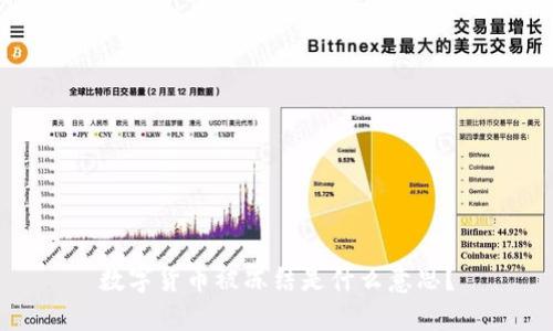 数字货币被冻结是什么意思？