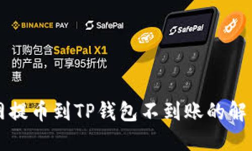 火币网提币到TP钱包不到账的解决方法