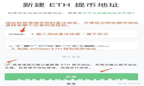 冷钱包转币到交易所的手续费详解