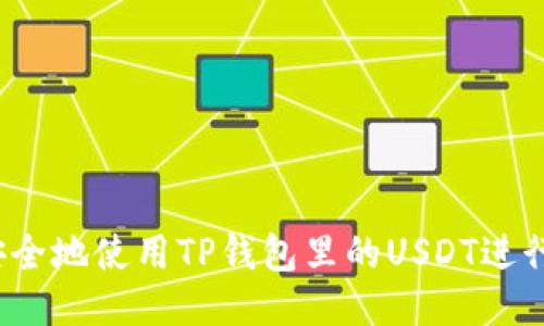 如何安全地使用TP钱包里的USDT进行交易？