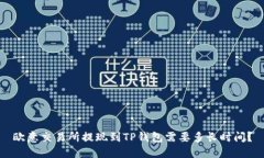 欧意交易所提现到TP钱包需要多长时间？