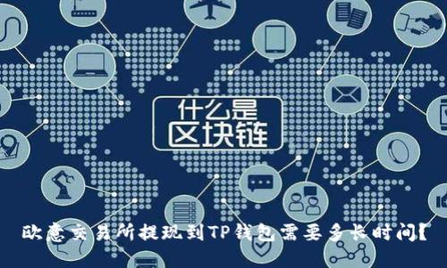 欧意交易所提现到TP钱包需要多长时间？