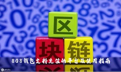 808钱包支持充值的平台及使用指南