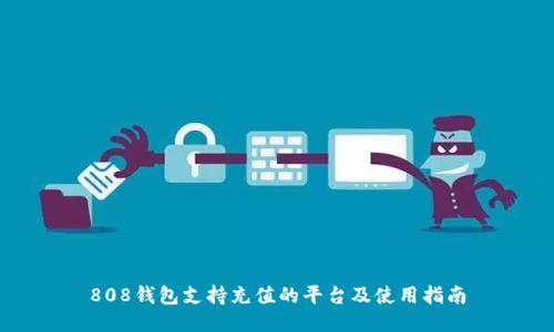 808钱包支持充值的平台及使用指南