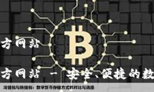 :
tp钱包(中国)官方网站

tp钱包(中国)官方网站 - 安全、便捷的数字资产管理平台
