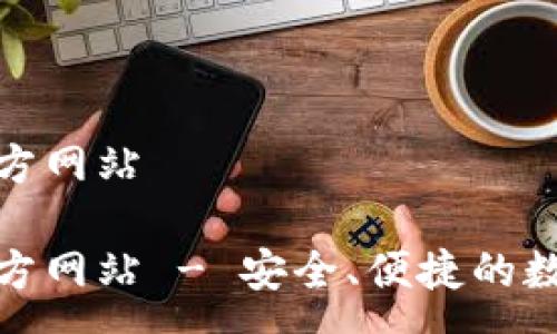 :
tp钱包(中国)官方网站

tp钱包(中国)官方网站 - 安全、便捷的数字资产管理平台