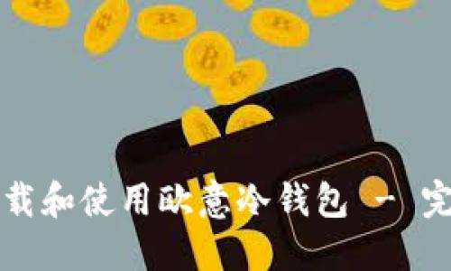 如何下载和使用欧意冷钱包 - 完整指南