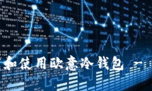 如何下载和使用欧意冷钱包 - 完整指南