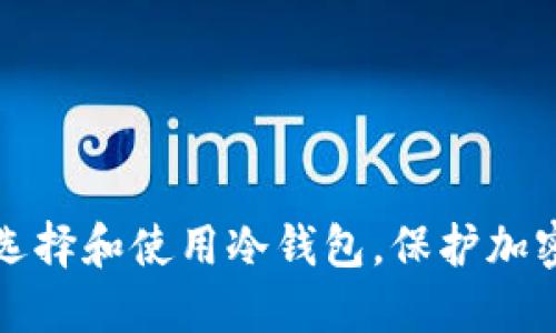 新手如何选择和使用冷钱包，保护加密货币安全