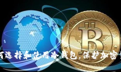 新手如何选择和使用冷钱包，保护加密货币安全
