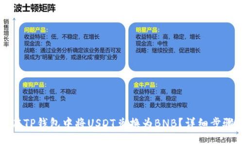 如何在TP钱包中将USDT兑换为BNB？详细步骤指南
