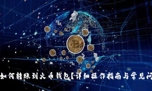 TP钱包如何转账到火币钱包？详细操作指南与常见问题解答