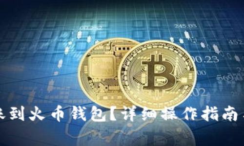 TP钱包如何转账到火币钱包？详细操作指南与常见问题解答
