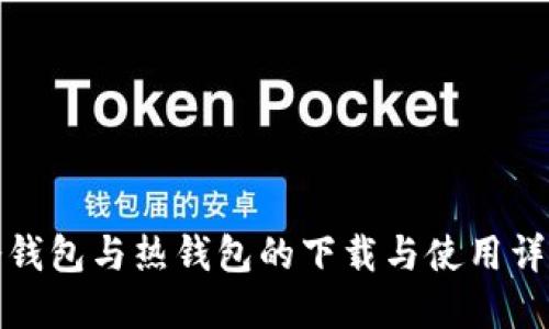 冷钱包与热钱包的下载与使用详解