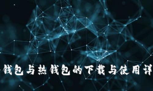 冷钱包与热钱包的下载与使用详解
