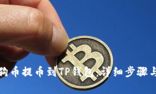 如何将狗狗币提币到TP钱包：详细步骤与注意事项