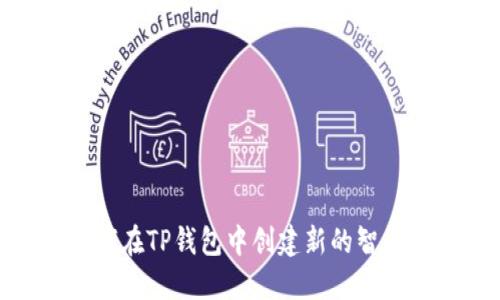 如何在TP钱包中创建新的智能链