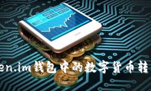 如何将Token.im钱包中的数字货币转出操作指南