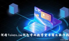 如何将Token.im钱包中的数字货币转出操作指南