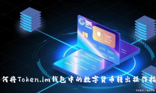 如何将Token.im钱包中的数字货币转出操作指南