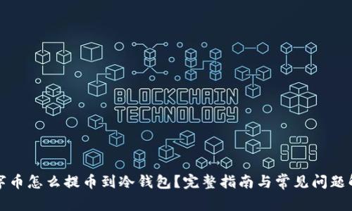数字币怎么提币到冷钱包？完整指南与常见问题解析