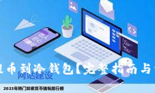 数字币怎么提币到冷钱包？完整指南与常见问题解析