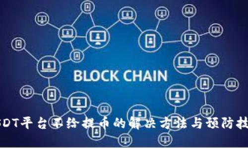 USDT平台不给提币的解决方法与预防技巧