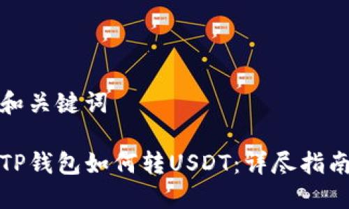 和关键词

TP钱包如何转USDT：详尽指南