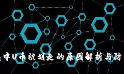 TP钱包中U币被划走的原因解析与防范措施