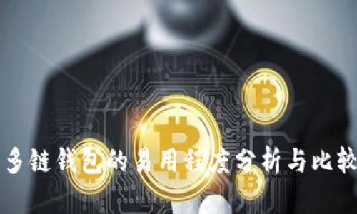多链钱包的易用程度分析与比较