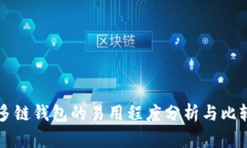 多链钱包的易用程度分析与比较