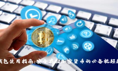 冷钱包使用指南：安全存储加密货币的必备视频教程