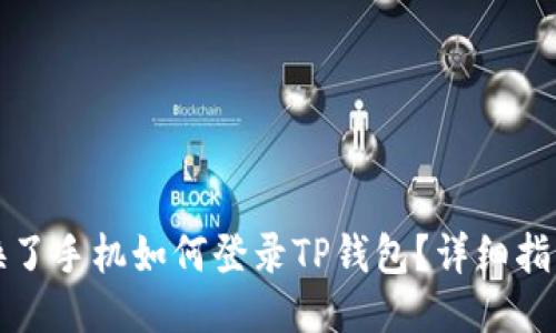 换了手机如何登录TP钱包？详细指南