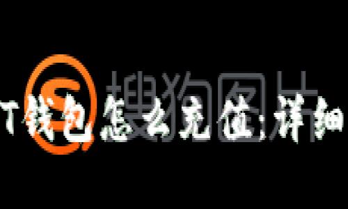 USDT钱包怎么充值：详细指南