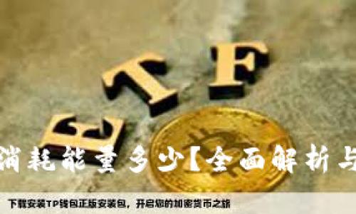 : tp钱包消耗能量多少？全面解析与使用技巧