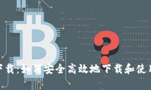 币界网官网app下载：如何安全高效地下载和使用币界网移动应用