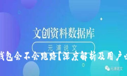 小狐狸钱包会不会跑路？深度解析及用户必读指南