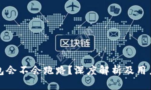 小狐狸钱包会不会跑路？深度解析及用户必读指南