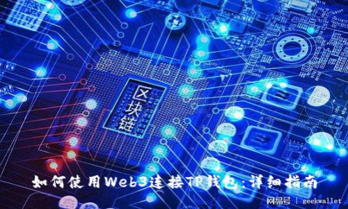 如何使用Web3连接TP钱包：详细指南