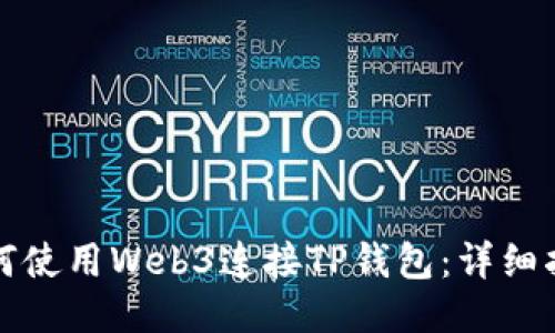 如何使用Web3连接TP钱包：详细指南