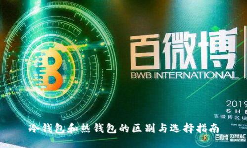 冷钱包和热钱包的区别与选择指南