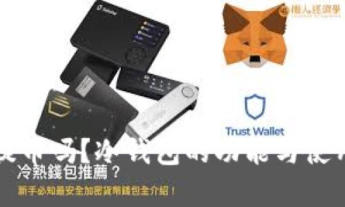 冷钱包有提币吗？冷钱包的功能与使用方式解析
