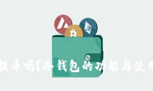 冷钱包有提币吗？冷钱包的功能与使用方式解析